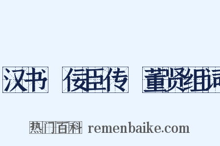 汉书·佞臣传·董贤组词是什么意思的图片